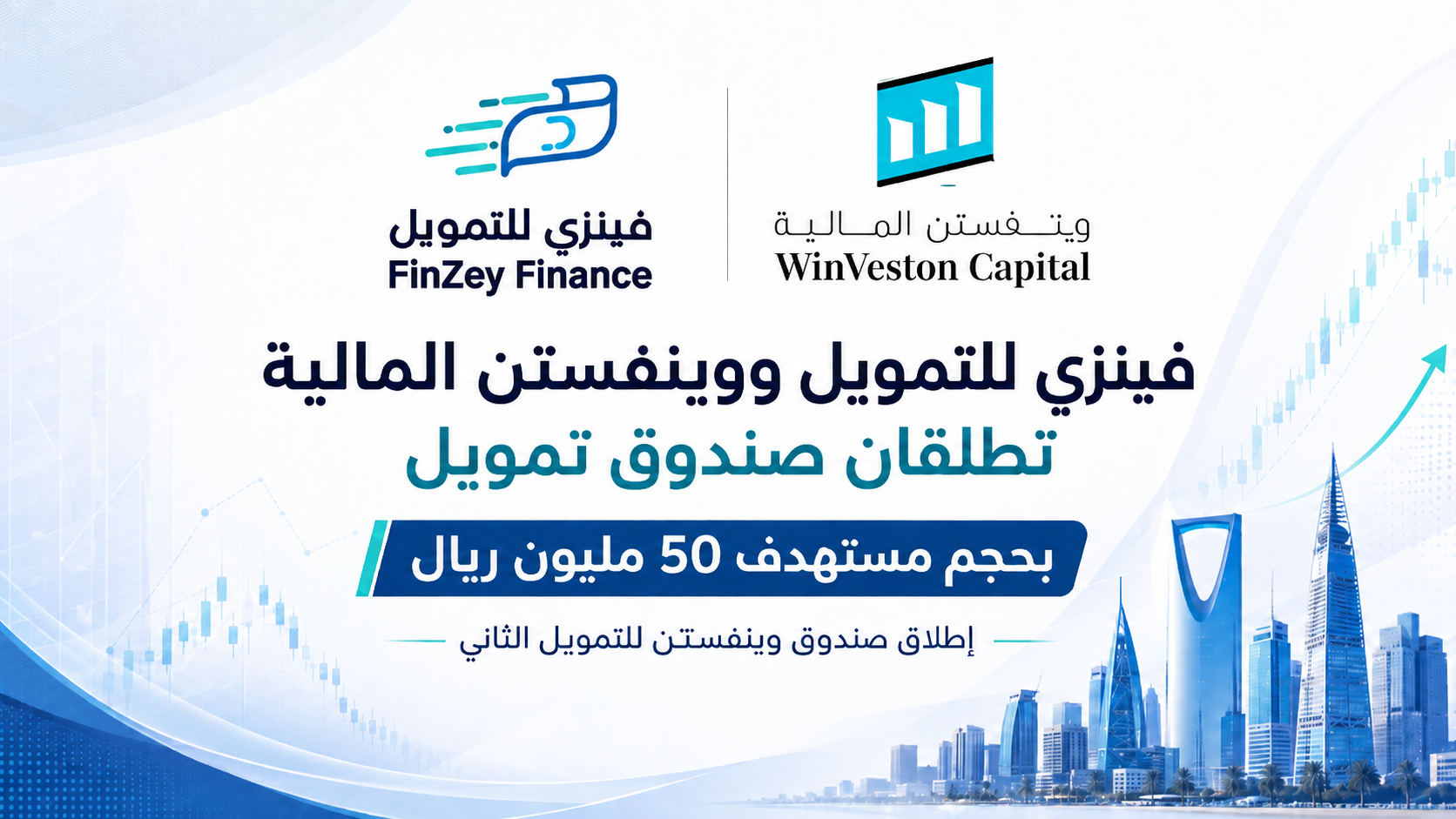 فينزي للتمويل ووينفستن المالية تطلقان صندوق وينفستن للتمويل الثاني بحجم مستهدف 50 مليون ريال